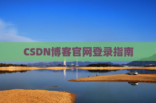 CSDN博客官网登录指南