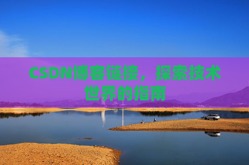 CSDN博客链接，探索技术世界的指南